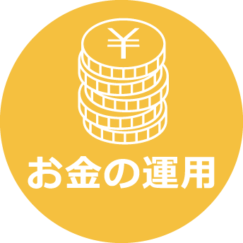 お金の運用